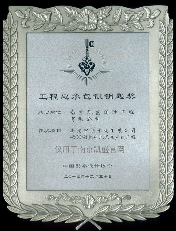 中国勘察设计协会工程总承包银钥匙奖